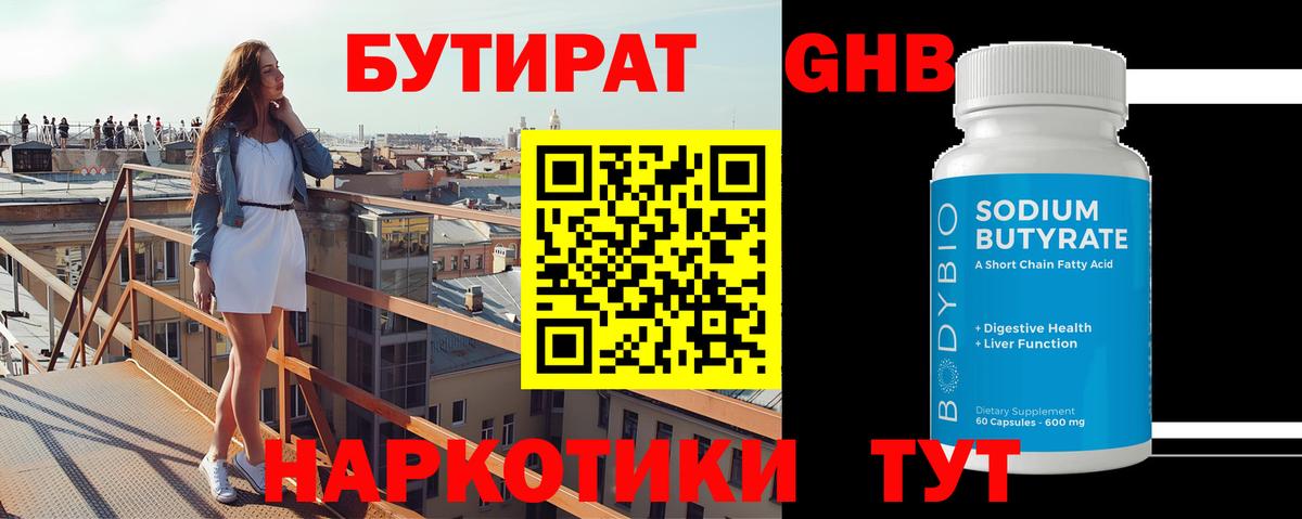 Бутират GHB  Вход с VPN  БУТИРАТ  Бутурлиновка 