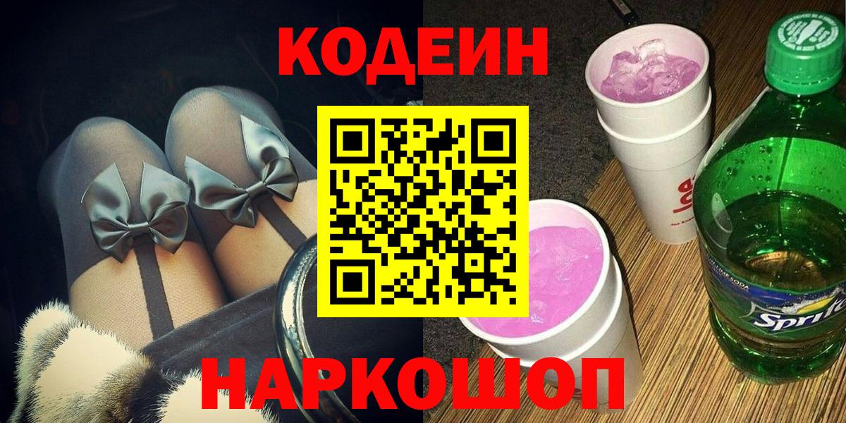 Кодеин напиток Lean (лин)  Вход с VPN  Бутурлиновка 